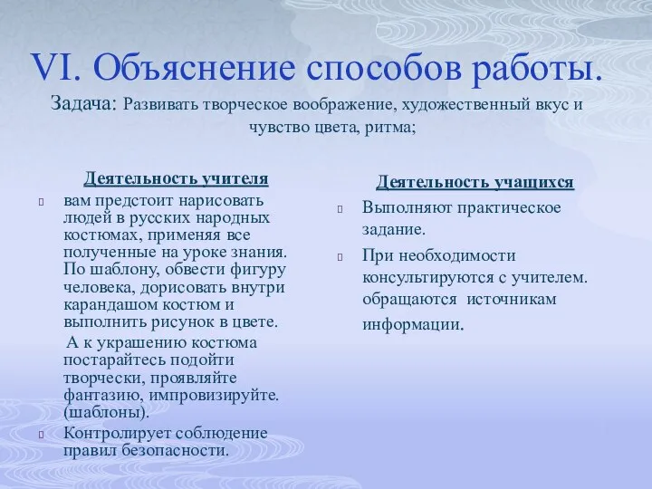 VI. Объяснение способов работы. Задача: Развивать творческое воображение, художественный вкус и