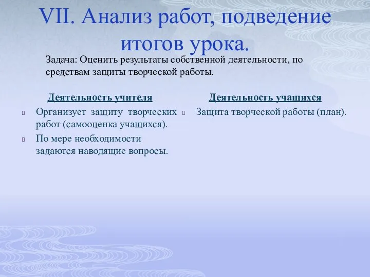 VII. Анализ работ, подведение итогов урока. Деятельность учителя Организует защиту творческих