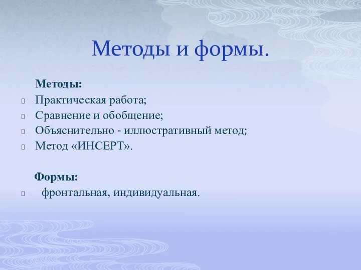 Методы и формы. Методы: Практическая работа; Сравнение и обобщение; Объяснительно -