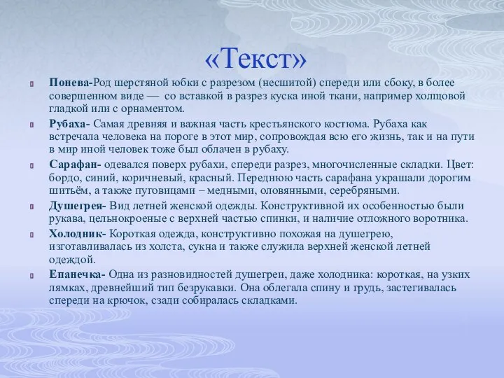 «Текст» Понева-Род шерстяной юбки с разрезом (несшитой) спереди или сбоку, в