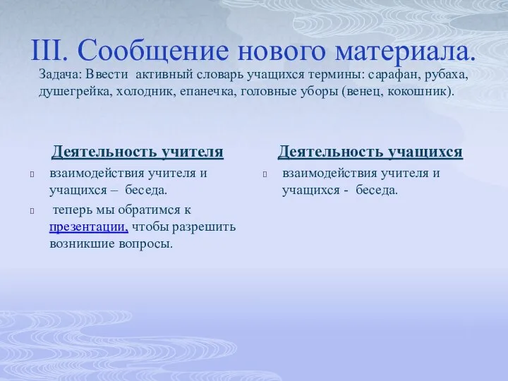 III. Сообщение нового материала. Деятельность учителя взаимодействия учителя и учащихся –