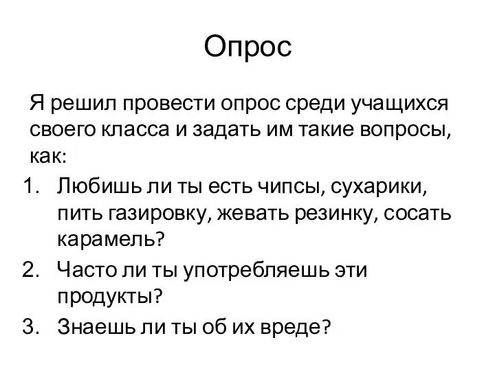 Опрос Я решил провести опрос среди учащихся своего класса и задать