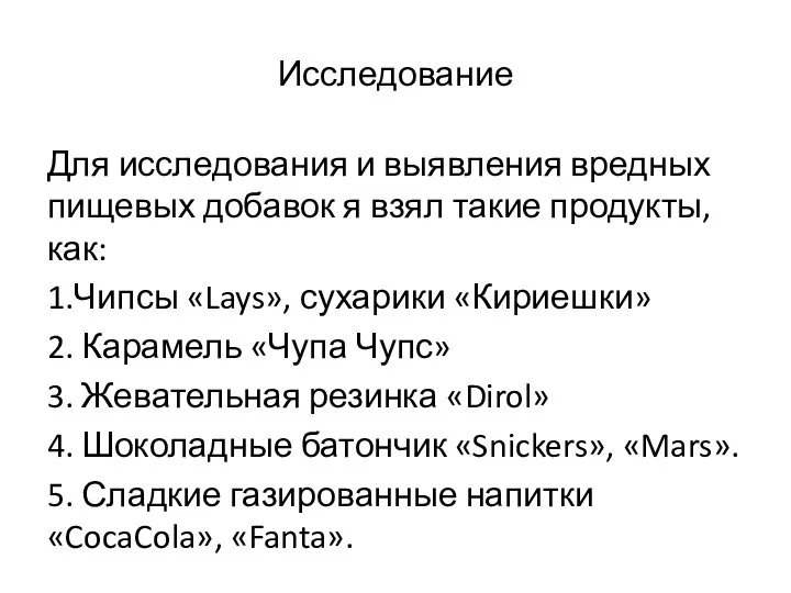 Исследование Для исследования и выявления вредных пищевых добавок я взял такие