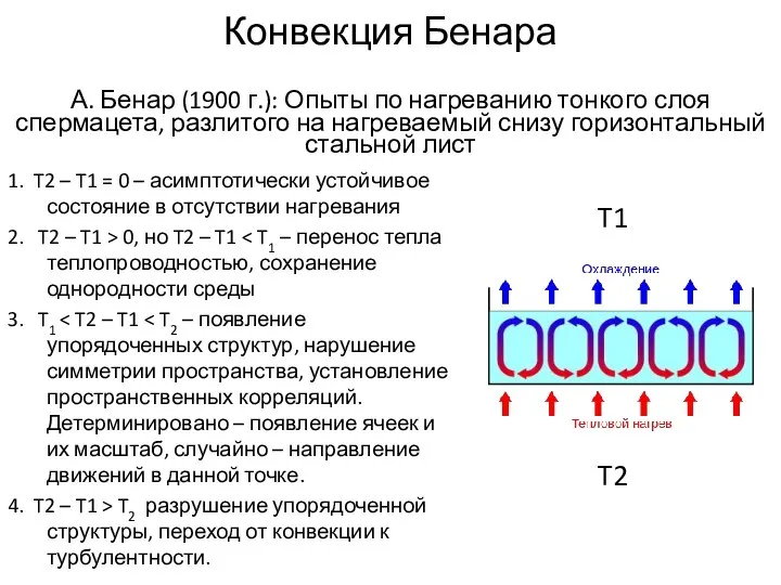 Конвекция Бенара А. Бенар (1900 г.): Опыты по нагреванию тонкого слоя