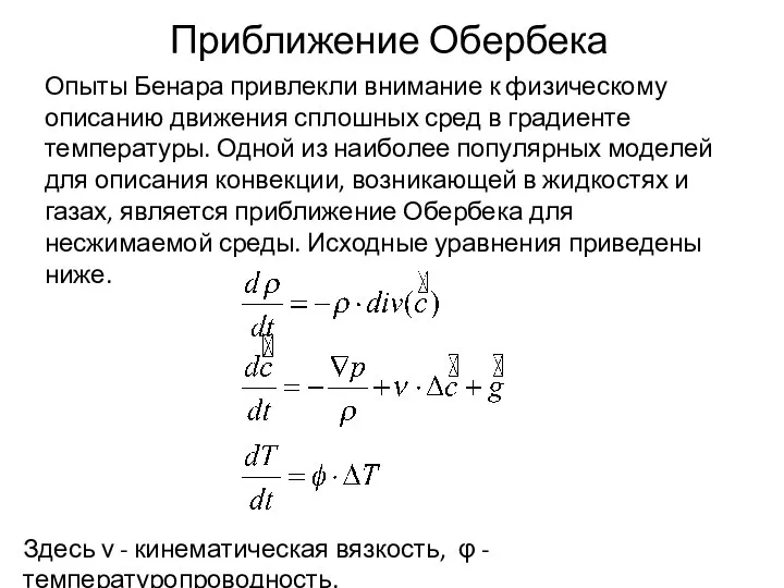 Приближение Обербека Опыты Бенара привлекли внимание к физическому описанию движения сплошных