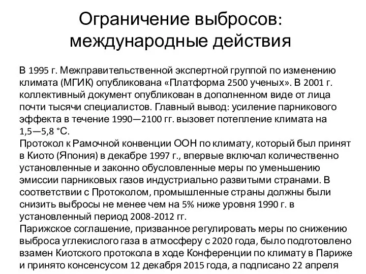 Ограничение выбросов: международные действия В 1995 г. Межправительственной экспертной группой по