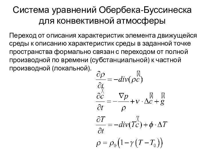 Система уравнений Обербека-Буссинеска для конвективной атмосферы Переход от описания характеристик элемента