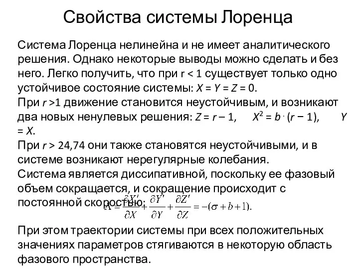 Свойства системы Лоренца Система Лоренца нелинейна и не имеет аналитического решения.