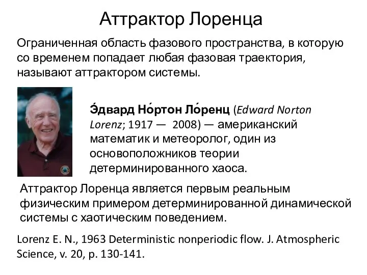 Аттрактор Лоренца Э́двард Но́ртон Ло́ренц (Edward Norton Lorenz; 1917 — 2008)