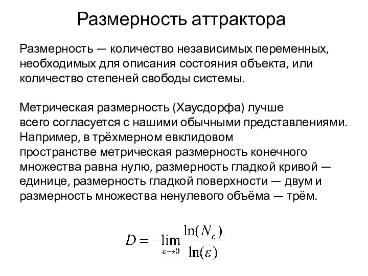 Размерность аттрактора Размерность — количество независимых переменных, необходимых для описания состояния