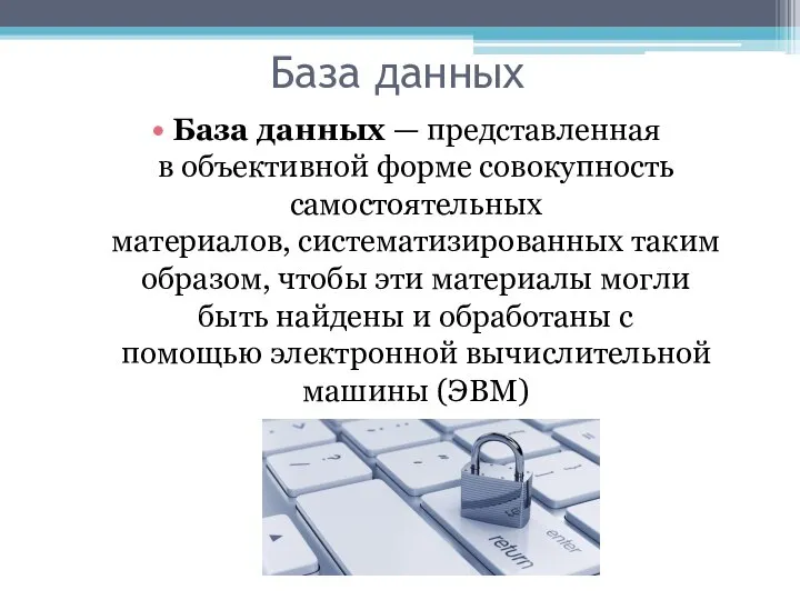 База данных База данных — представленная в объективной форме совокупность самостоятельных