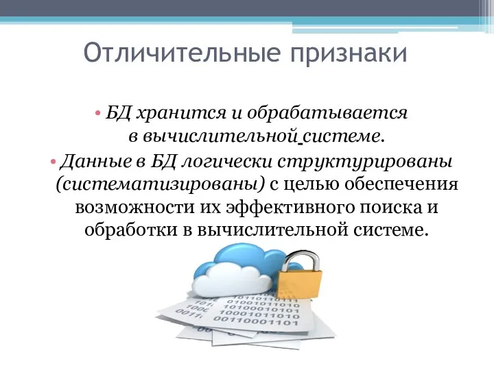 Отличительные признаки БД хранится и обрабатывается в вычислительной системе. Данные в