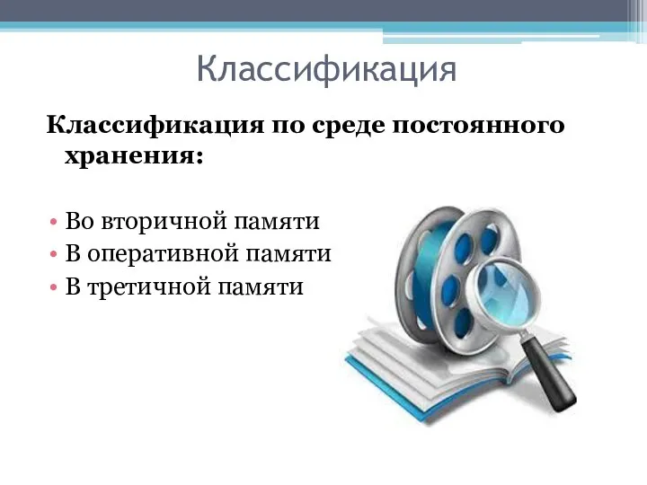 Классификация Классификация по среде постоянного хранения: Во вторичной памяти В оперативной памяти В третичной памяти