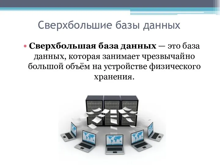 Сверхбольшие базы данных Сверхбольшая база данных — это база данных, которая