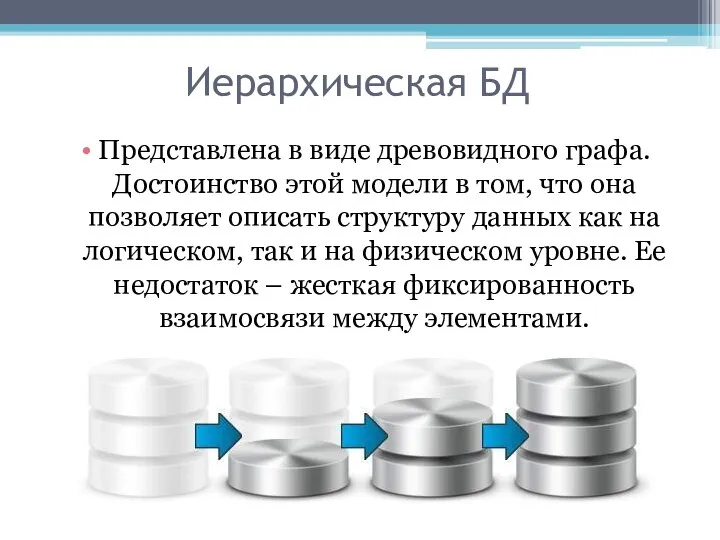 Иерархическая БД Представлена в виде древовидного графа. Достоинство этой модели в