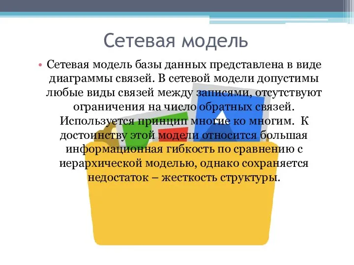 Сетевая модель Сетевая модель базы данных представлена в виде диаграммы связей.