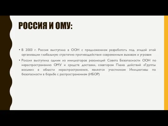 РОССИЯ И ОМУ: В 2003 г. Россия выступила в ООН с