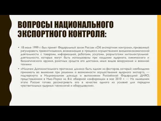 ВОПРОСЫ НАЦИОНАЛЬНОГО ЭКСПОРТНОГО КОНТРОЛЯ: 18 июля 1999 г. был принят Федеральный