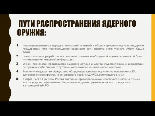 ПУТИ РАСПРОСТРАНЕНИЯ ЯДЕРНОГО ОРУЖИЯ: несанкционированная передача технологий и знаний в области