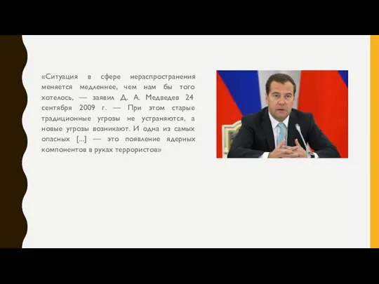 «Ситуация в сфере нераспространения меняется медленнее, чем нам бы того хотелось,