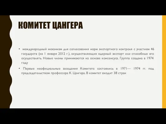 КОМИТЕТ ЦАНГЕРА международный механизм для согласования норм экспортного контроля с участием