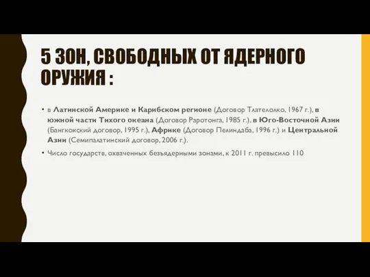 5 ЗОН, СВОБОДНЫХ ОТ ЯДЕРНОГО ОРУЖИЯ : в Латинской Америке и