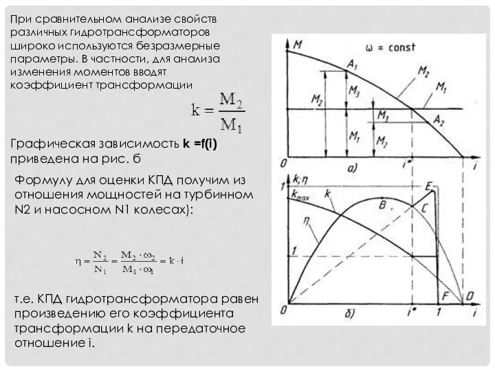 При сравнительном анализе свойств различных гидротрансформаторов широко используются безразмерные параметры. В