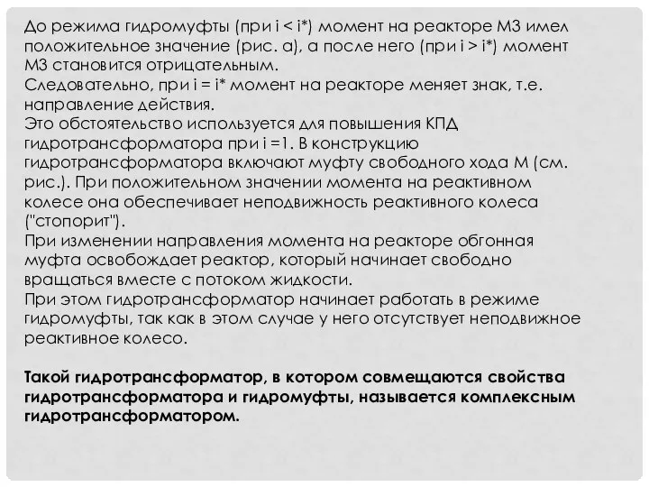 До режима гидромуфты (при i i*) момент M3 становится отрицательным. Следовательно,