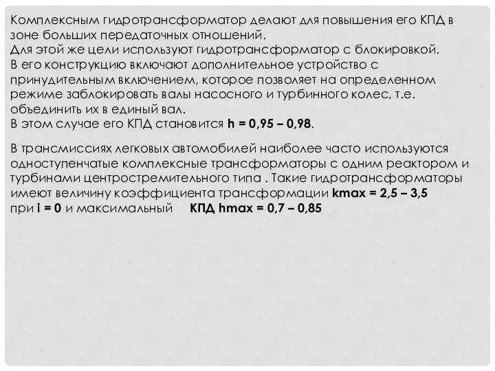 Комплексным гидротрансформатор делают для повышения его КПД в зоне больших передаточных