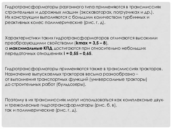 Гидротрансформаторы разгонного типа применяются в трансмиссиях строительных и дорожных машин (экскаваторах,