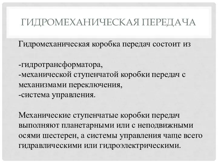 ГИДРОМЕХАНИЧЕСКАЯ ПЕРЕДАЧА Гидромеханическая коробка передач состоит из -гидротрансформатора, -механической ступенчатой коробки