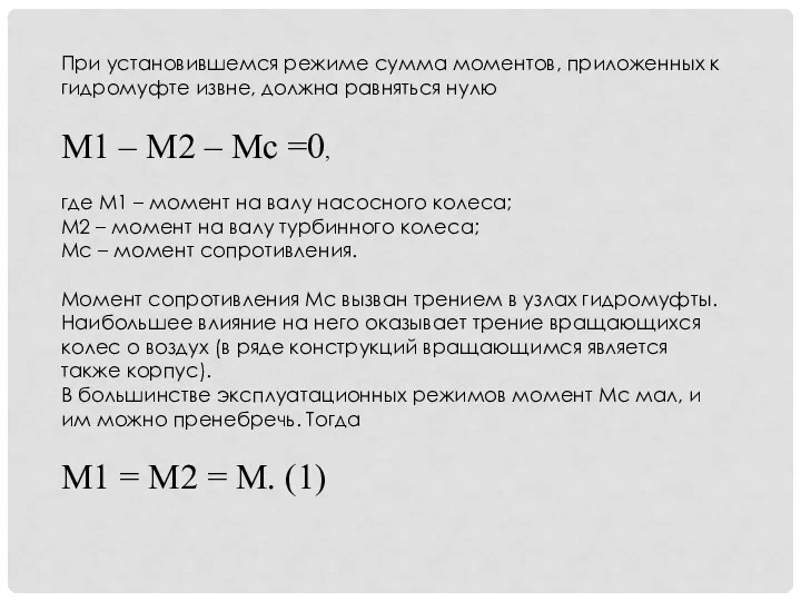 При установившемся режиме сумма моментов, приложенных к гидромуфте извне, должна равняться