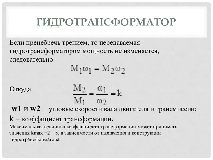 ГИДРОТРАНСФОРМАТОР Если пренебречь трением, то передаваемая гидротрансформатором мощность не изменяется, следовательно