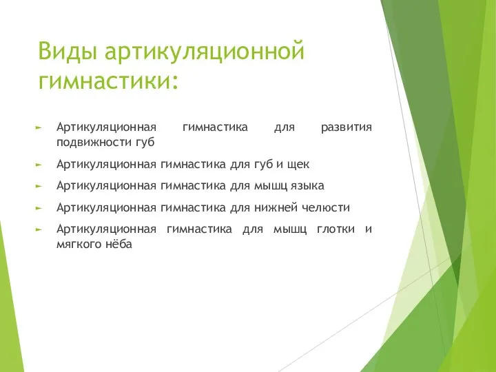 Виды артикуляционной гимнастики: Артикуляционная гимнастика для развития подвижности губ Артикуляционная гимнастика