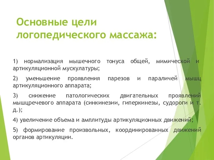 Основные цели логопедического массажа: 1) нормализация мышечного тонуса общей, мимичес­кой и