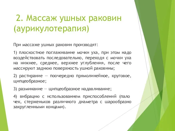 2. Массаж ушных раковин (аурикулотерапия) При массаже ушных раковин производят: 1)