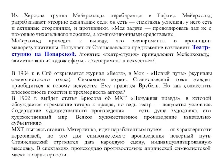 Их Херосна труппа Мейерхольда перебирается в Тифлис. Мейерхольд разрабатывает «теорию скандала»: