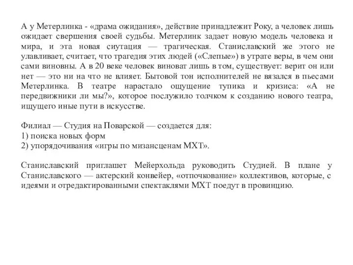 А у Метерлинка - «драма ожидания», действие принадлежит Року, а человек