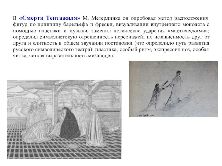 В «Смерти Тентажиля» М. Метерлинка он опробовал метод расположения фигур по