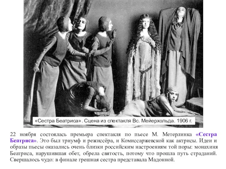 «Сестра Беатриса». Сцена из спектакля Вс. Мейерхольда. 1906 г. 22 ноября