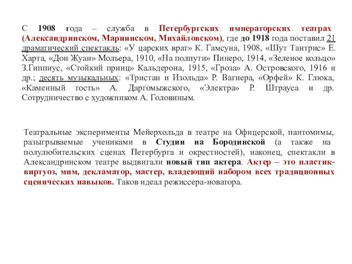 С 1908 года – служба в Петербургских императорских театрах (Александринском, Мариинском,