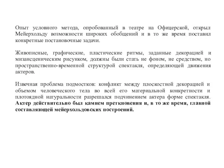 Опыт условного метода, опробованный в театре на Офицерской, открыл Мейерхольду возможности