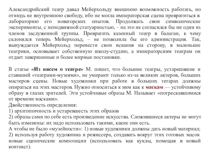 Александрийский театр давал Мейерхольду внешнюю возможность работать, но отнюдь не внутреннюю