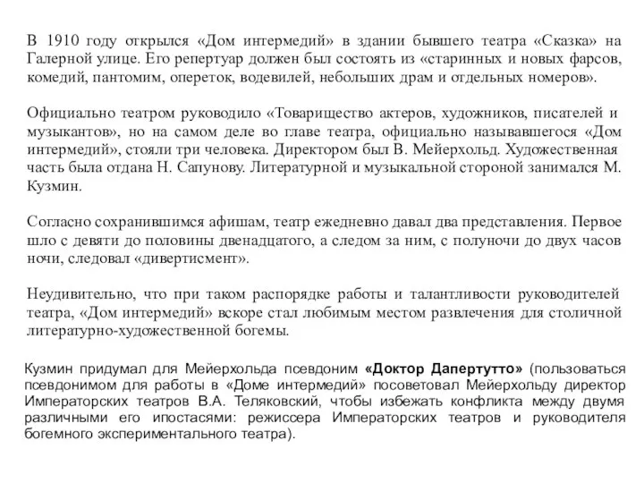 В 1910 году открылся «Дом интермедий» в здании бывшего театра «Сказка»