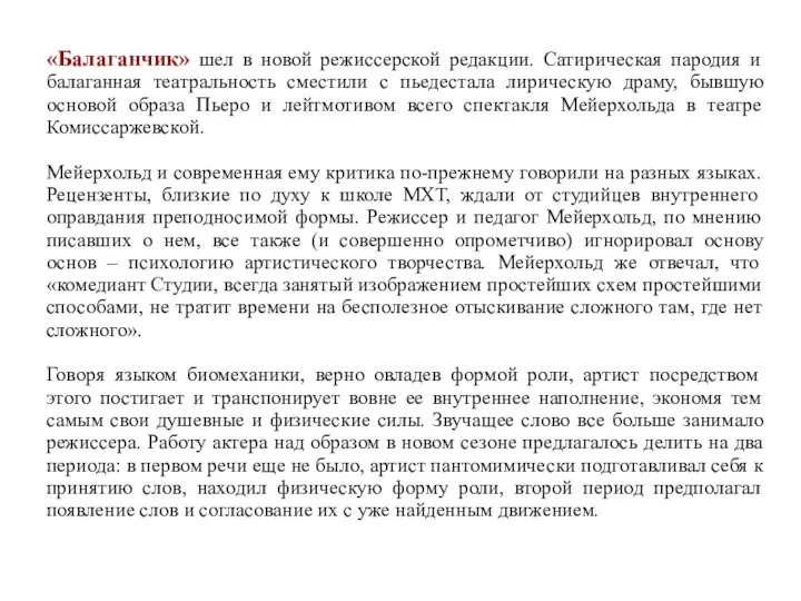 «Балаганчик» шел в новой режиссерской редакции. Сатирическая пародия и балаганная театральность