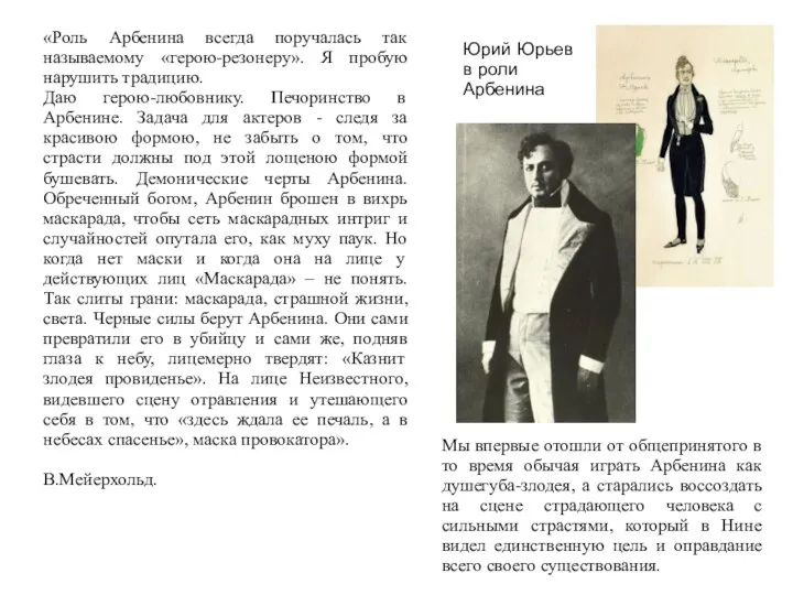 «Роль Арбенина всегда поручалась так называемому «герою-резонеру». Я пробую нарушить традицию.