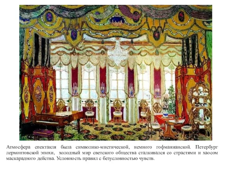 Атмосфера спектакля была символико-мистической, немного гофманианской. Петербург лермонтовской эпохи, холодный мир
