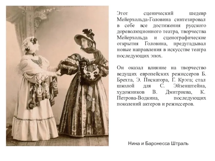 Этот сценический шедевр Мейерхольда-Головина синтезировал в себе все достижения русского дореволюционного