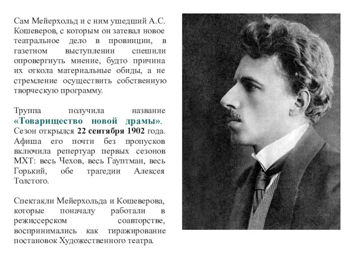 Сам Мейерхольд и с ним ушедший А.С.Кошеверов, с которым он затевал