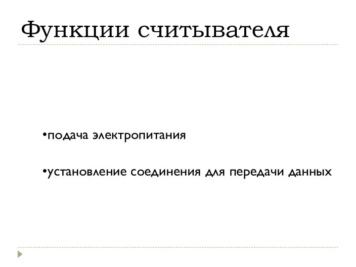 Функции считывателя подача электропитания установление соединения для передачи данных